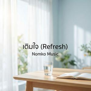 เติมใจ (Refresh)