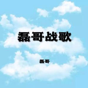 磊哥-磊哥战歌