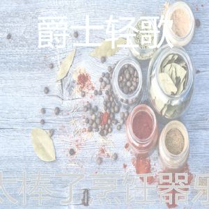 抚慰的烹饪回忆