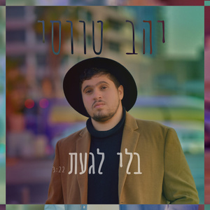 בלי לגעת