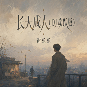 长大成人(DJ欢跃版)