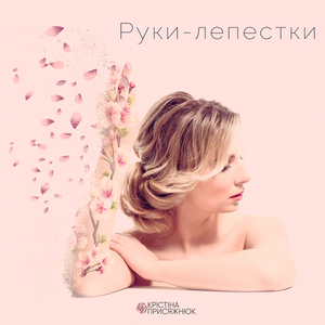 Руки-лепестки