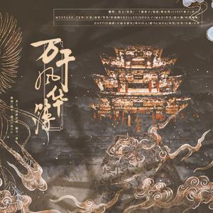 万千风华簿