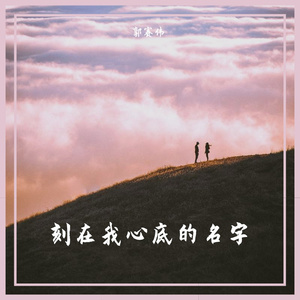 刻在我心底的名字（Cover）