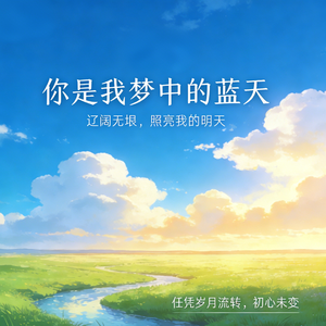 你是我梦中的蓝天