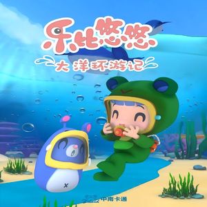 海底世界（《乐比悠悠大洋环游记》动画片尾曲）
