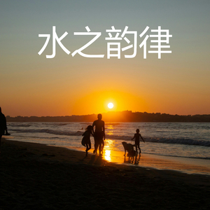 水之韵律