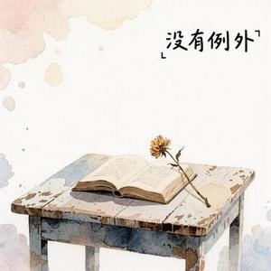没有例外