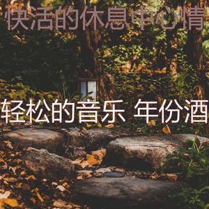 抚慰的专注回忆