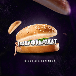 Полуфабрикат