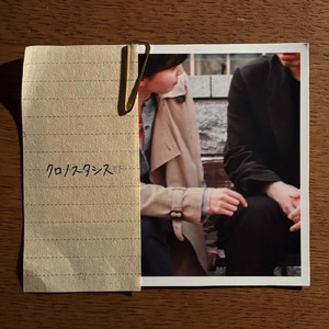 クロノスタシス