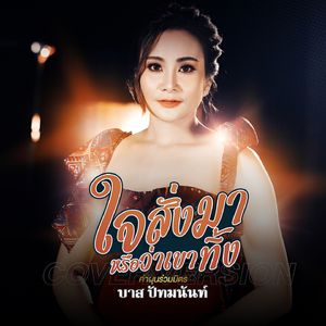 ใจสั่งมาหรือว่าเขาทิ้ง