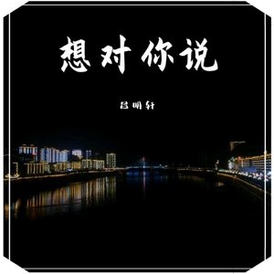 想对你说(烟嗓男生版)