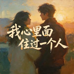我心里面住过一个人