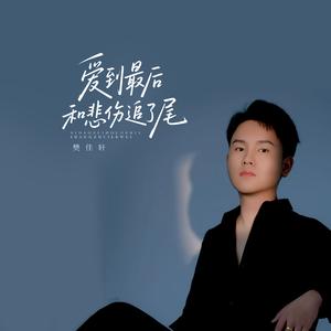 爱到最后和悲伤追了尾
