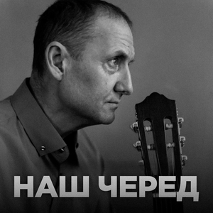 Наш черёд