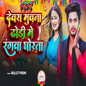 Dewra Muwana Dhodi Me Rangwa Ghorta (Holi Song)