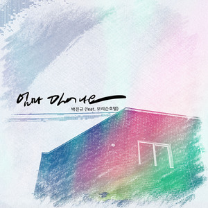 엄마 일어나요 (Feat. 모리슨호텔) (원맨쇼 OST)