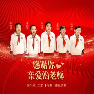 感谢你亲爱的老师