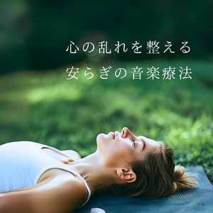 自律神経のバランスを整える音楽療法 - ヒーリングピアノで心の安定