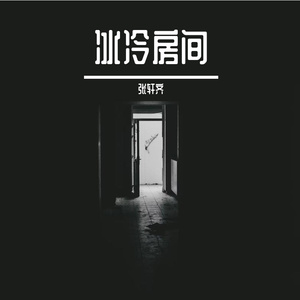 冰冷房间