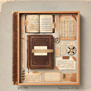 삶의 기억 (Inst.)