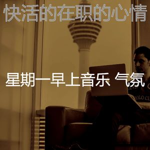 抚慰的星期一回忆