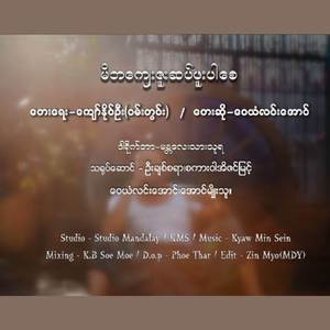 မိဘကျေးဇူးဆပ်ဖူးပါစေ