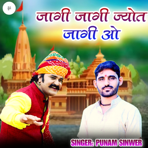 जागी जागी ज्योत जागी ओ