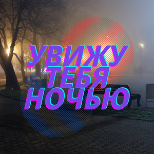 Увижу тебя ночью