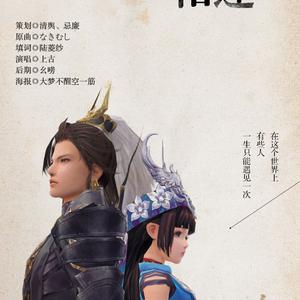 此生与你，不过相逢（翻自 沢井美空）