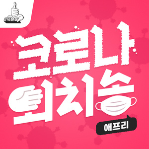 코로나 퇴치송