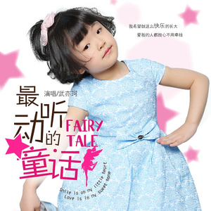 最动听的童话