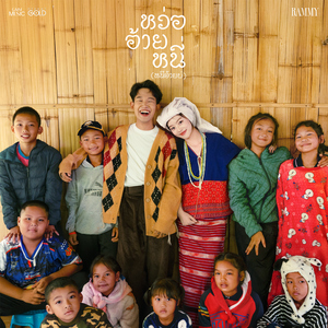 หว่อ อ้าย หนี่ (หนีอ้ายบ่)