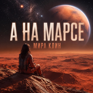 А на Марсе