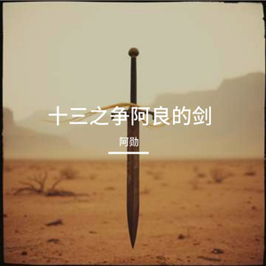 十三之争阿良的剑