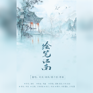 绘笔江南（翻自 西瓜JUN）