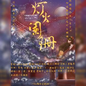 灰老板-灯火阑珊（冰翼柔 / 老白干 / 苏一君 / 归子九歌 remix）