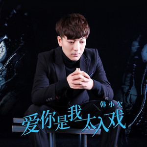 爱你是我太入戏
