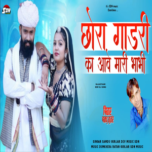 Chora Gadri Ka Aave Mari Bh