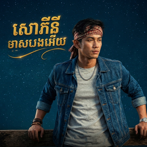 សោភីនីមាសបងអើយ