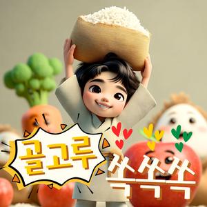 골고루 쏙쏙쏙 (Radio Edit)