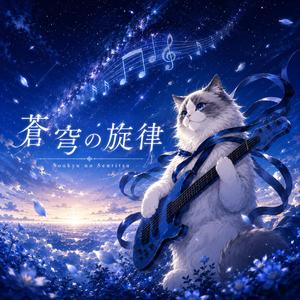 蒼穹の旋律