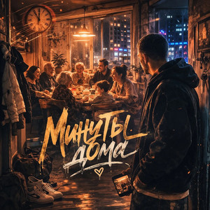 Минуты дома