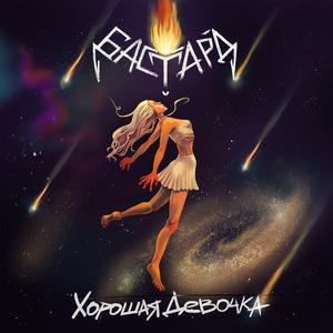 Хорошая девочка