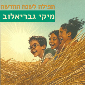 תפילה לשנה החדשה