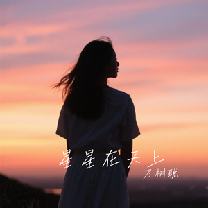 星星在天上