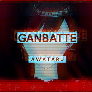 Ganbatte