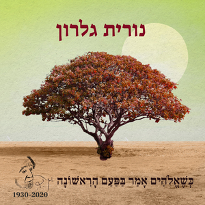 כשאלוהים אמר בפעם הראשונה