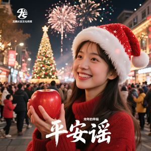 平安谣（超甜版）